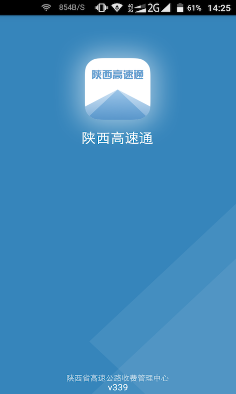 陕西高速通手机软件app截图