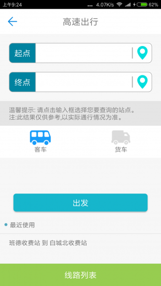 吉林高速通手机软件app截图