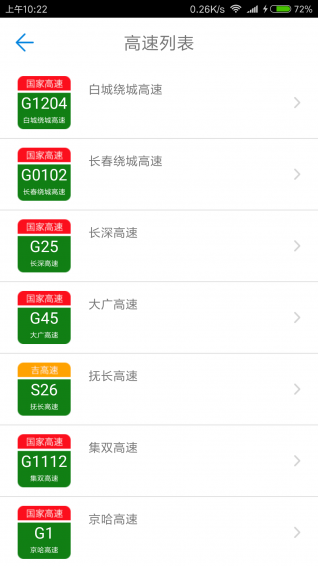 吉林高速通手机软件app截图