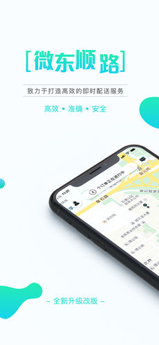 微东顺路手机软件app截图