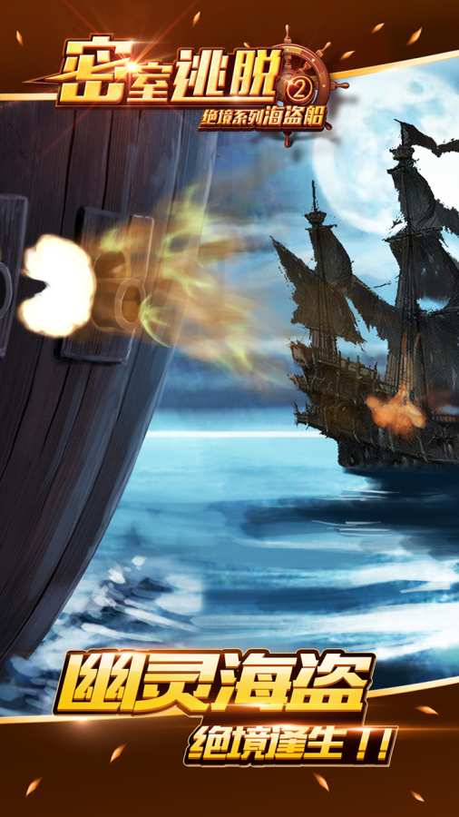 密室逃脱绝境系列2海盗船手游app截图