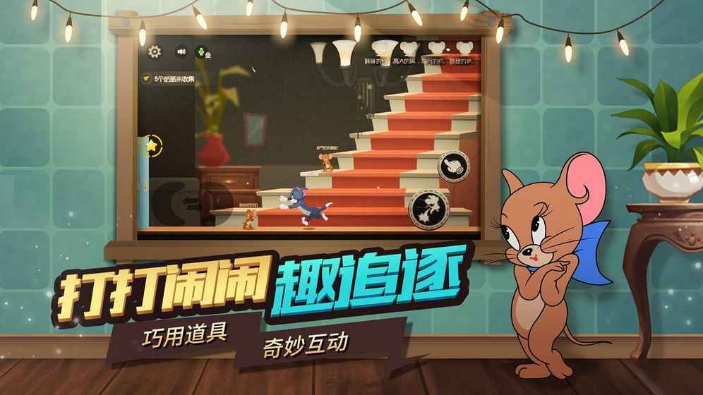 猫和老鼠：欢乐互动手游app截图