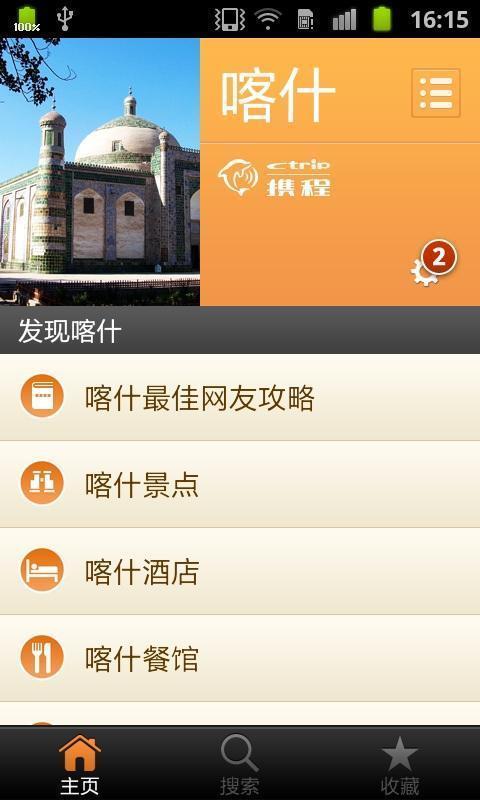喀什城市指南手机软件app截图