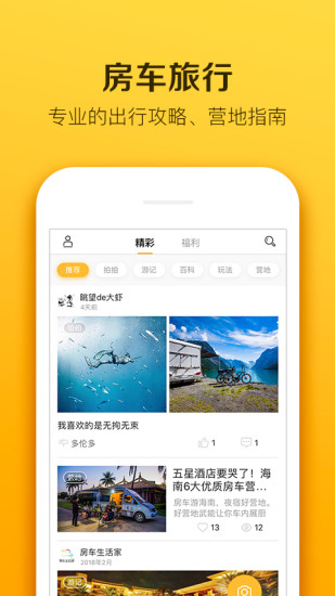 房车生活家手机软件app截图