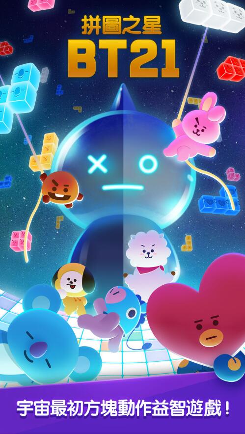 拼图之星BT21手游app截图