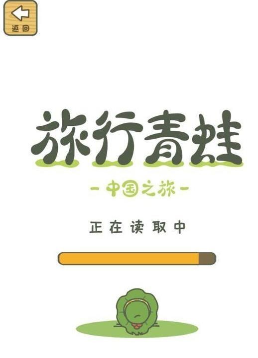 旅行青蛙：中国之旅手游app截图