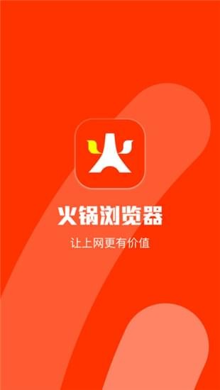 火锅浏览器手机软件app截图
