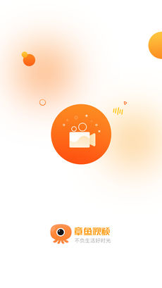 章鱼视频手机软件app截图