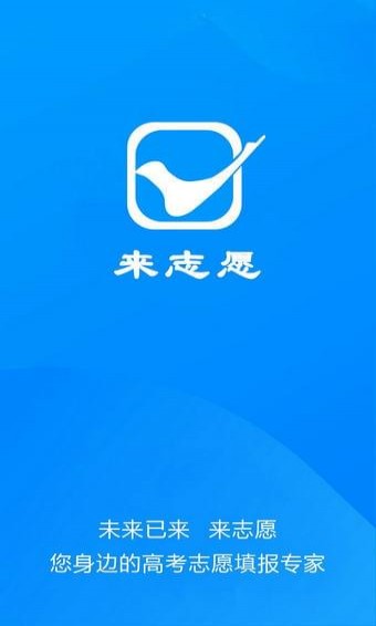 来志愿手机软件app截图