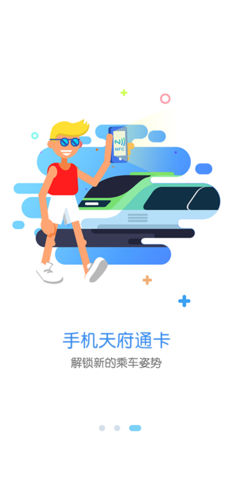 天府通手机软件app截图