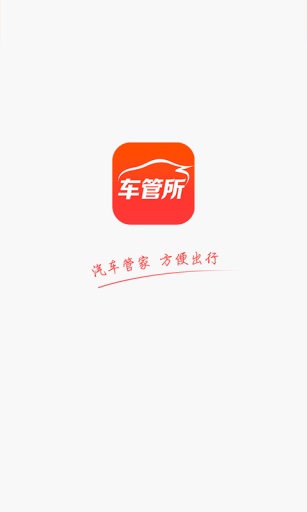 车管所手机软件app截图