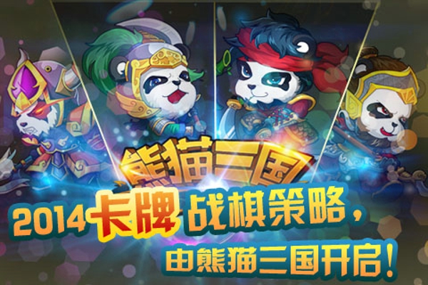 熊猫三国手游app截图