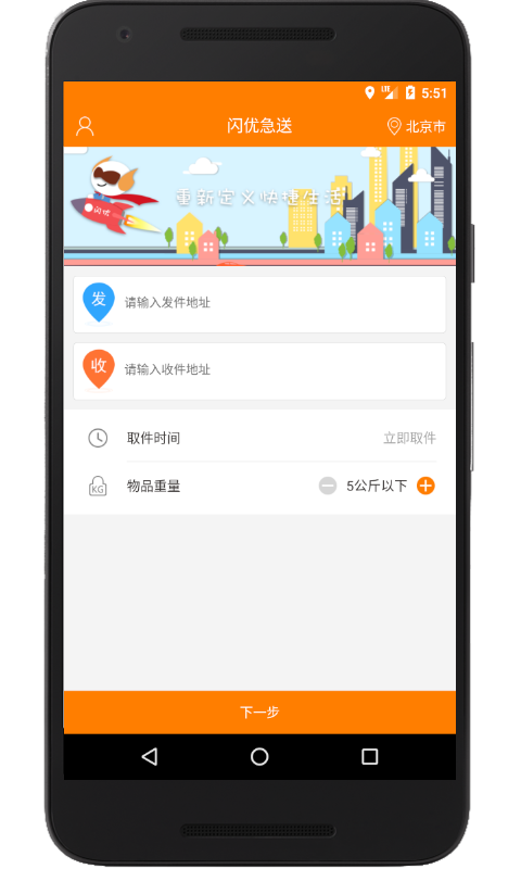 闪优急送手机软件app截图