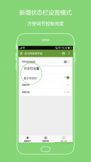 读书亮度调节器手机软件app截图