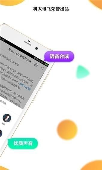 讯飞有声手机软件app截图