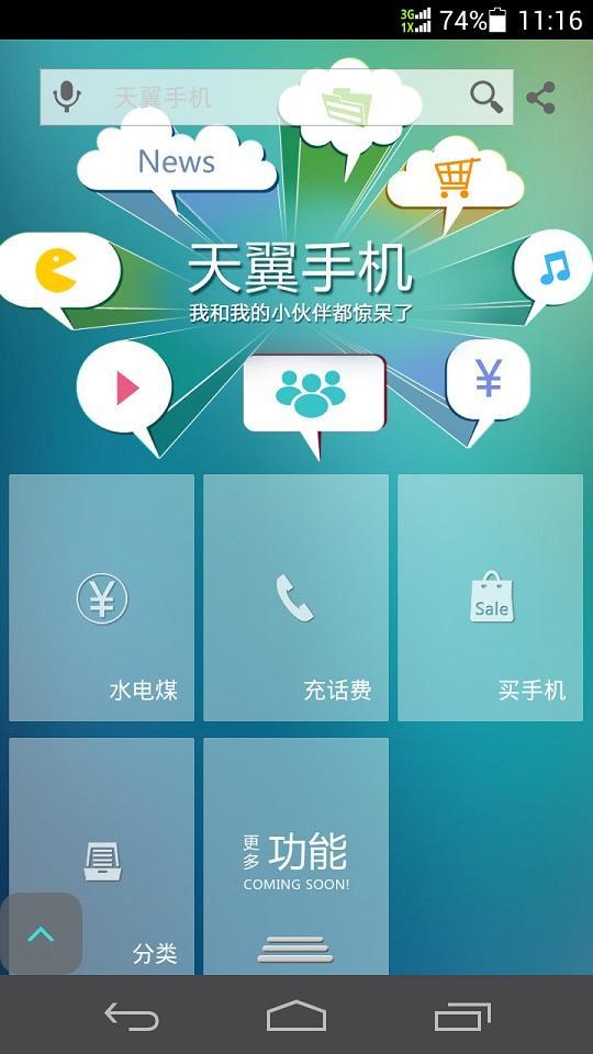 天翼手机手机软件app截图