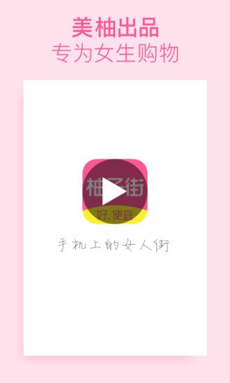 柚子街手机软件app截图