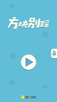 方块别踩手游app截图