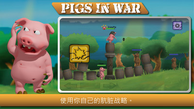 战争中的猪手游app截图