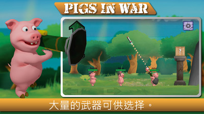 战争中的猪手游app截图