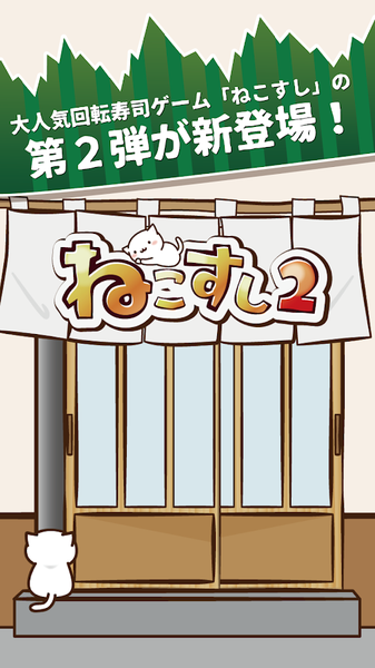 猫咪寿司2手游app截图