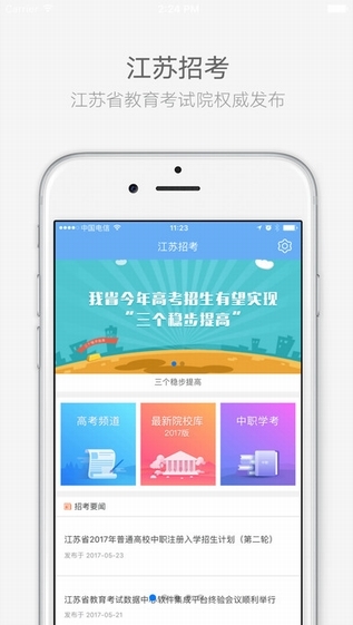 江苏招考手机软件app截图