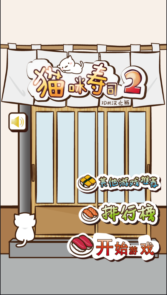 猫咪寿司2 3DM汉化版手游app截图