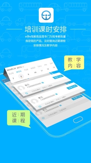 e学e驾 教练版手机软件app截图