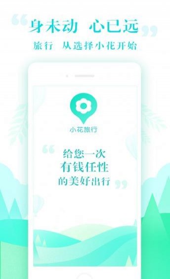 小花旅行手机软件app截图