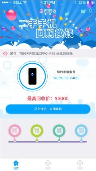 派派回收手机软件app截图