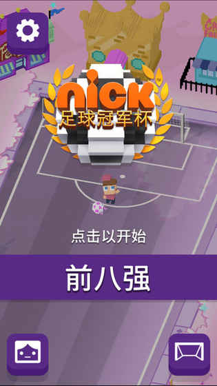 Nick足球冠军杯手游app截图