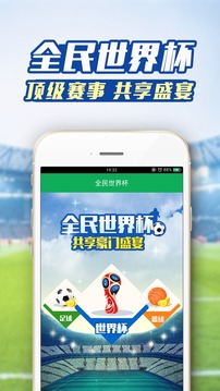 全民世界杯手机软件app截图