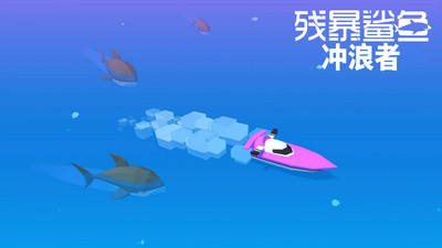 残暴鲨鱼：冲浪者手游app截图