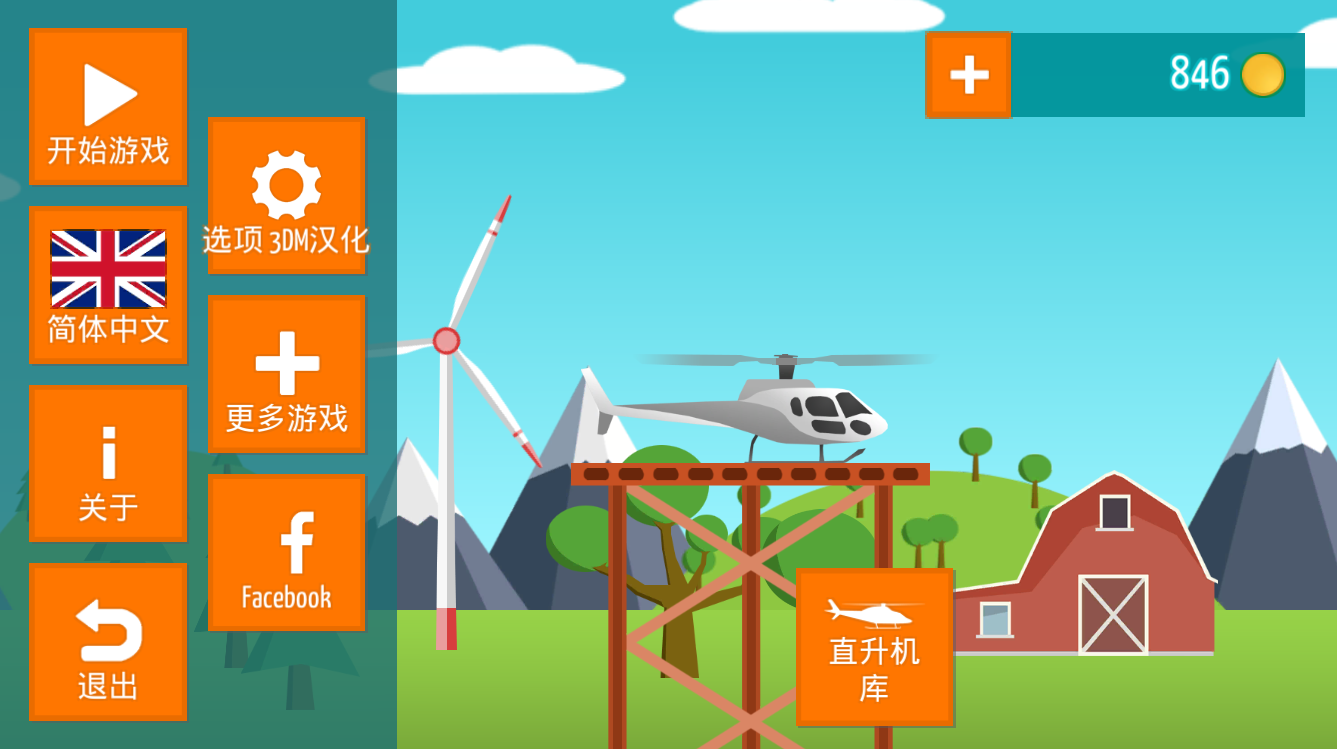 直升机GO 3DM汉化版手游app截图