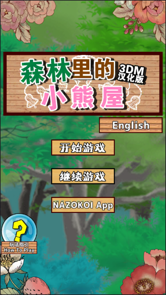 逃脱游戏：森林里的小熊屋手游app截图