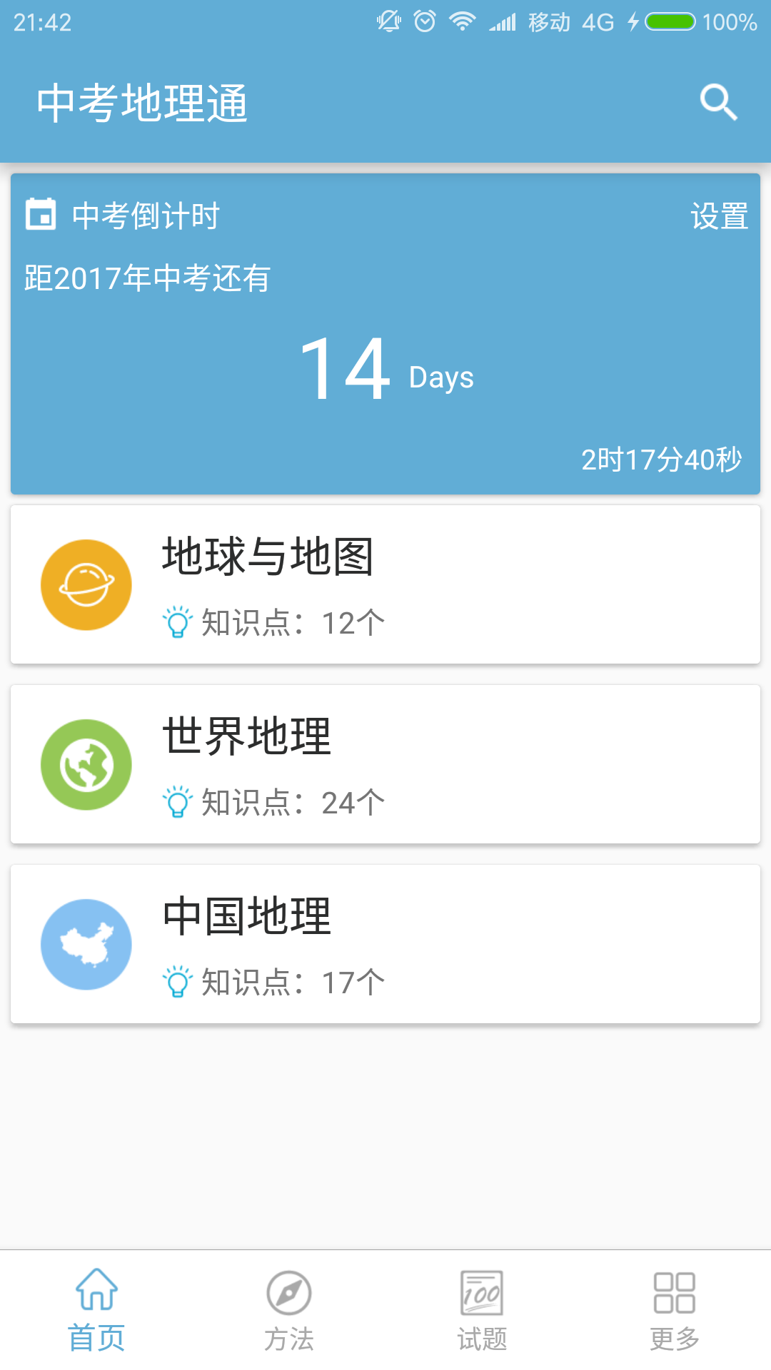 中考地理通手机软件app截图