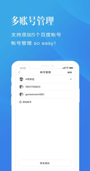 百度帐号管家手机软件app截图