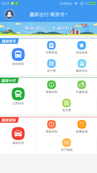 鑫新出行手机软件app截图