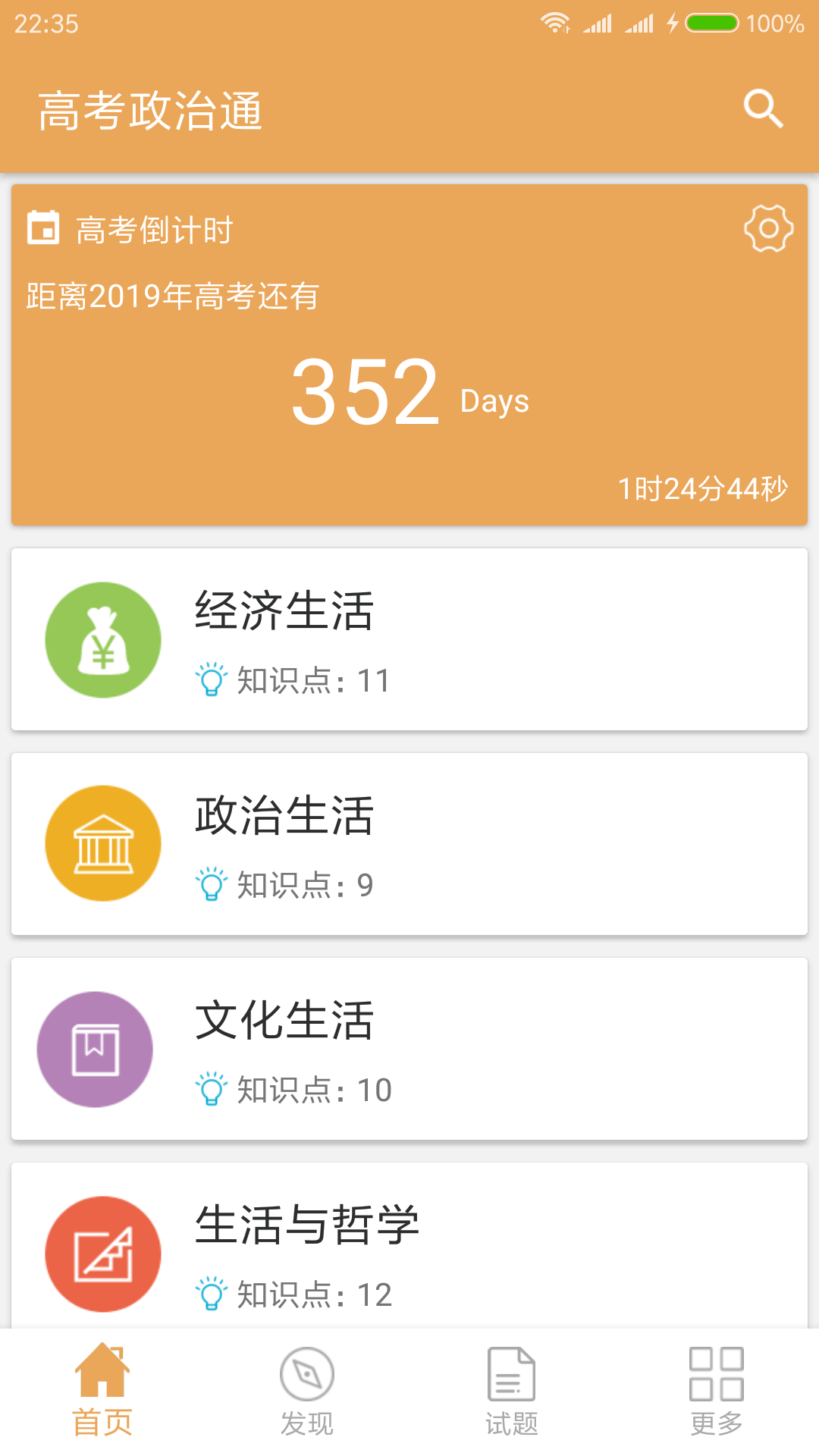 高考政治通手机软件app截图