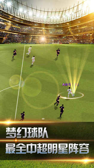 足球黄金阵容手游app截图