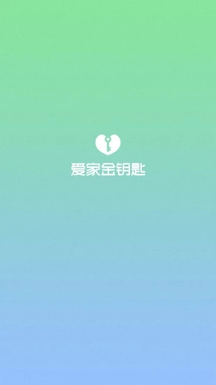 爱家金钥匙手机软件app截图