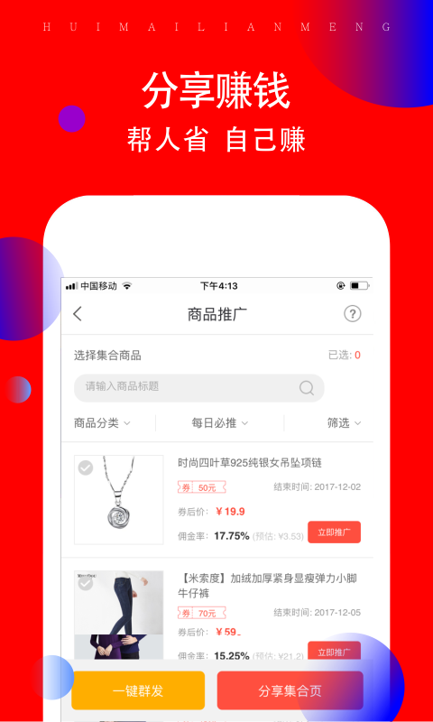 惠赚联盟手机软件app截图