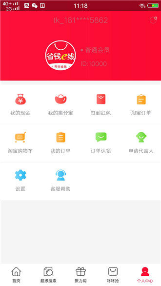 省钱e线手机软件app截图