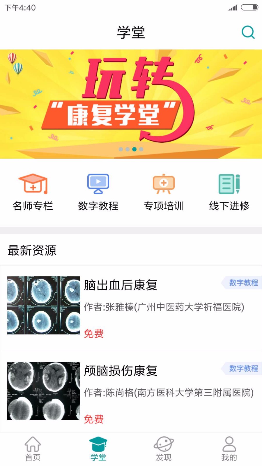 康复学堂手机软件app截图