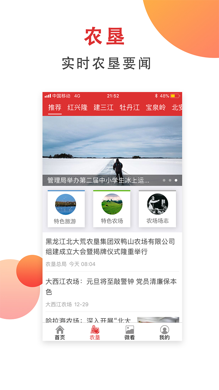 农垦头条手机软件app截图