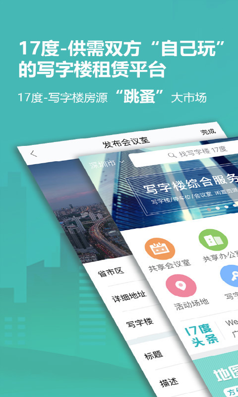 17度写字楼手机软件app截图