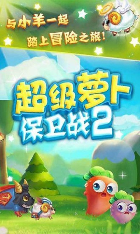 超级萝卜保卫战2手游app截图