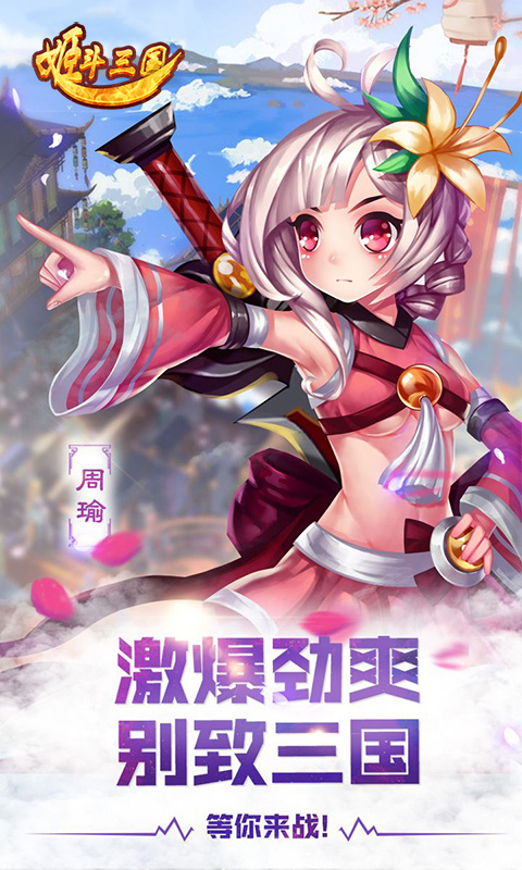 姬斗三国手游app截图