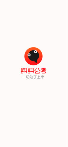 蝌蚪公考手机软件app截图