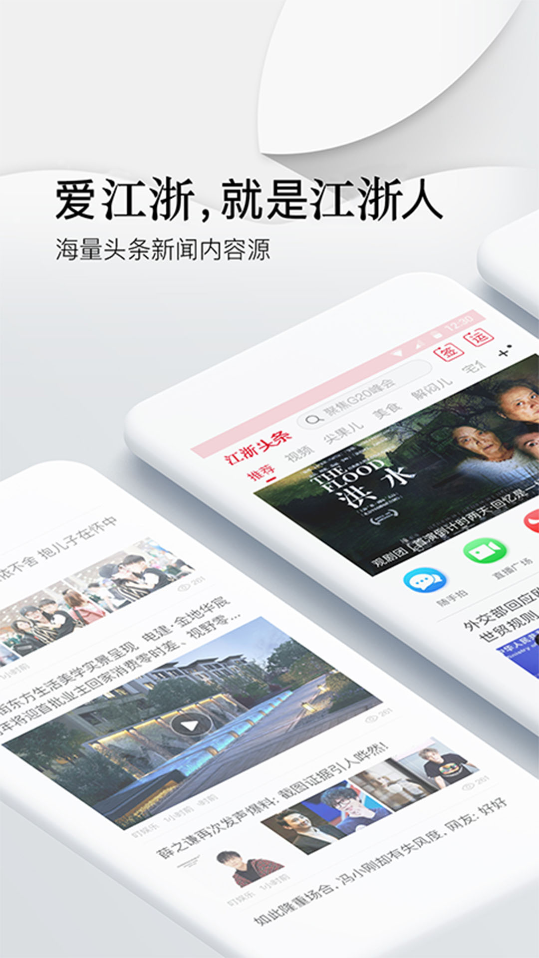 江浙头条手机软件app截图